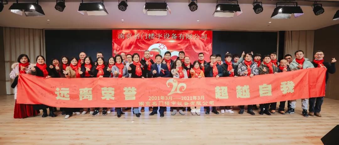 名門20歲啦！